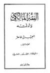 الفقه المالكي وأدلته ج2