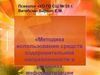 «Методика использования средств оздоровительной...