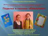 Презентация творческого проекта "Поделки в технике "Квиллинг"