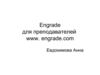 Engrade для преподавателей