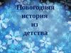 Новогодняя история из детства