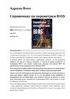Справочник по параметрам BIOS