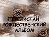 Перелистай рождественский альбом