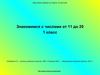 Знакомимся с числами от 11 до 20