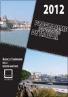 Programme partenarial 2012 - AURAN