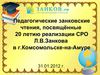 Педагогические чтения-2012