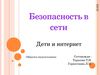 Безопасность в сети . Дети и интернет