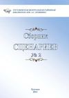 Сборник сценариев № 2