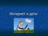 Интернет и дети