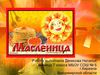 Что такое Масленица?
