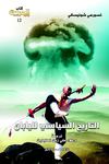 التاريخ السياسي لليابان إبان الحرب العالمية الثانية
