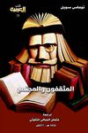 المثقفون والمجتمع