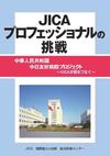 JICAプロフェッショナルの挑戦　中華人民共和国「日中友好病院プロジェクト」