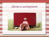 Дети и интернет