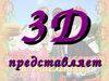 3D