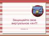 Ершова С.В. Безопасность в интернете.