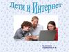Cкаржинская Л.В. Дети и интернет