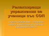 Релаксиращи упражнения за ученици със СОП
