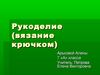 Мое хобби. Арькова Алена