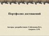 Портфолио достижений обучающихся ТКХиС АдерихоЛ.М., Собачкина...