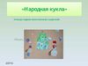 Конкурс поделок воспитанников и их родителей "Народная кукла"
