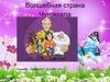 Волшебная страна Чукоккала