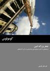 کومولوس | جعفر بزرگ امین 