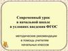Современный урок в условиях введения ФГОС НОО (учителям)