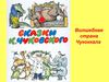 Волшебная страна Чукоккала