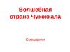 Волшебная страна Чукоккала 