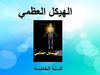 الهيكل العظمي