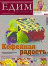 Едим со вкусом №1-2 2012 