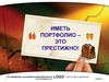 Иметь портфолио - это престижно!