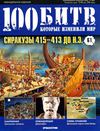100 битв, которые изменили мир №61 (2012) 
