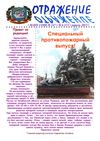  "Отражение". Апрель 2012