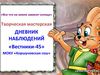Дневник наблюдений "вестники 45" Корушновская сош