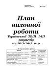 План виховної роботи Тернівської ЗОШ на 2011-2012 н.р.