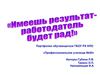 «Имеешь результат- работодатель будет рад!» портфолио...