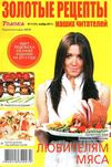 Золотые рецепты наших читателей.Любителям мяса