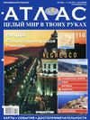 Атлас. Целый мир в твоих руках. Выпуск 114