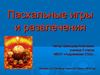 Пасхальные игры и развлечения