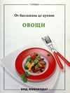 Овощи - от баклажанов до цукини