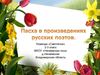 Пасха в произведениях русских поэтов