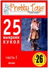 25 выкроек кукол