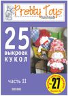 25 выкроек кукол часть 2