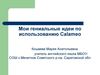 Мои гениальные идеи по использованию Calameo