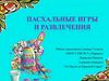 Пасхальные игры