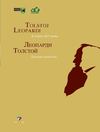 Catalogo “TOLSTOJ-LEOPARDI. IL RESPIRO DELL’ANIMA” (2011)
