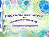 пасхальные традиции