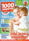 1000 секретов №8 2012 